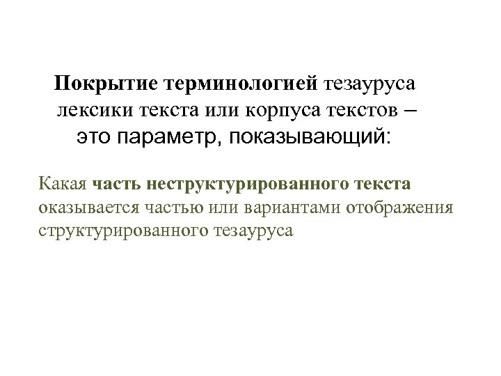 Покрытие терминологией тезауруса лексики текста или корпуса текстов – это параметр, показывающий: Какая часть