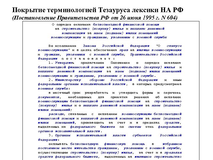 Покрытие терминологией Тезауруса лексики НА РФ (Постановление Правительства РФ от 26 июня 1995 г.