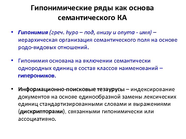 Гипонимические ряды как основа семантического КА • Гипонимия (греч. hypo – под, внизу и