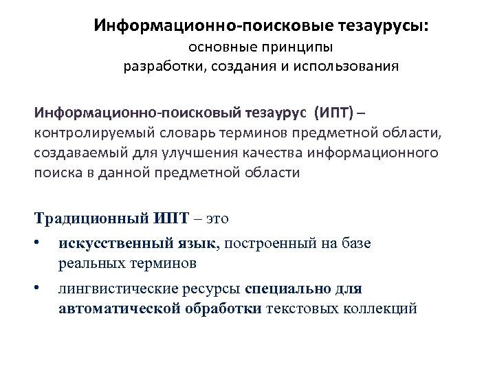 Информационно-поисковые тезаурусы: основные принципы разработки, создания и использования Информационно-поисковый тезаурус (ИПТ) – контролируемый словарь