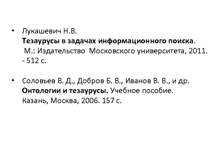  • Лукашевич Н. В. Тезаурусы в задачах информационного поиска. М. : Издательство Московского