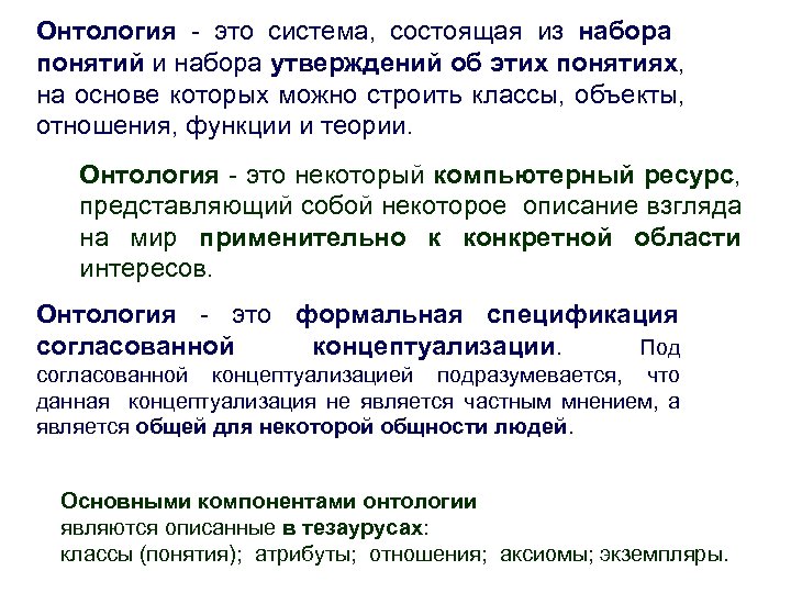 Онтология. Онтология теория. Онтология представители. Роль онтологии. Предмет изучения онтологии в философии.