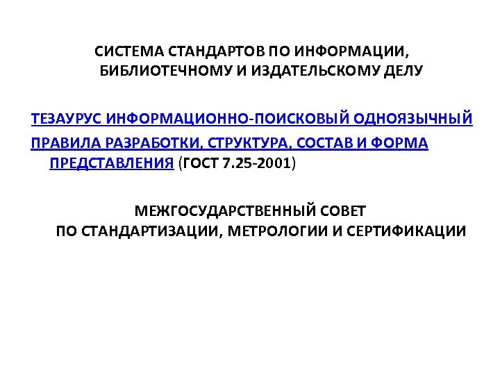 СИСТЕМА СТАНДАРТОВ ПО ИНФОРМАЦИИ, БИБЛИОТЕЧНОМУ И ИЗДАТЕЛЬСКОМУ ДЕЛУ ТЕЗАУРУС ИНФОРМАЦИОННО-ПОИСКОВЫЙ ОДНОЯЗЫЧНЫЙ ПРАВИЛА РАЗРАБОТКИ, СТРУКТУРА,