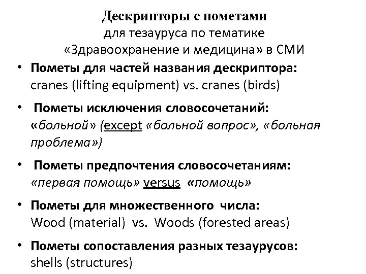 Дескрипторы с пометами для тезауруса по тематике «Здравоохранение и медицина» в СМИ • Пометы