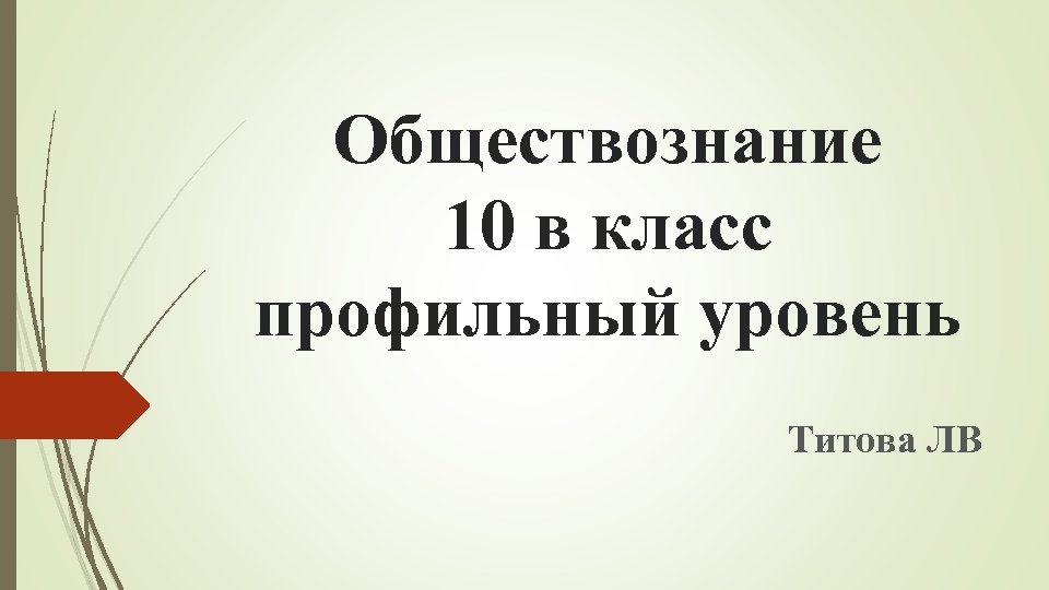 Презентация 10 класс право