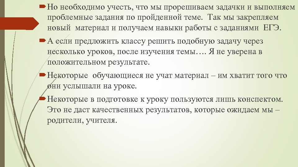  Но необходимо учесть, что мы прорешиваем задачки и выполняем проблемные задания по пройденной