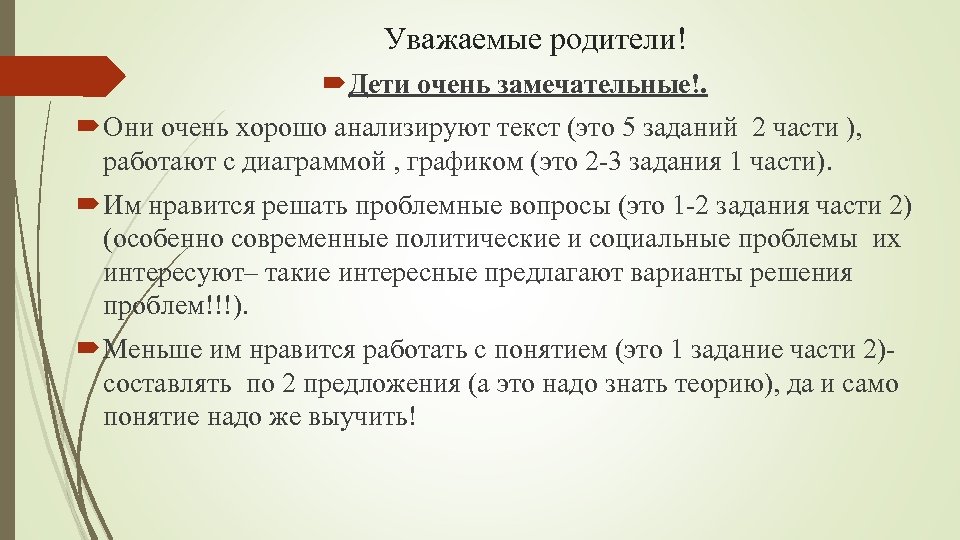 Уважаемые родители! Дети очень замечательные!. Они очень хорошо анализируют текст (это 5 заданий 2