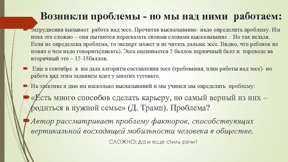 Возникли проблемы но мы над ними работаем: Затруднения вызывает работа над эссе. Прочитав высказывание