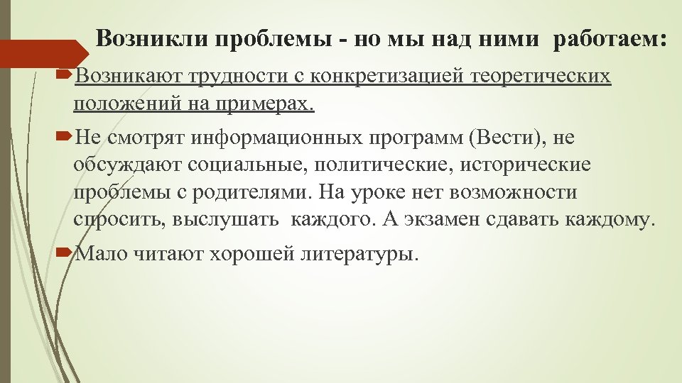 Возникли проблемы но мы над ними работаем: Возникают трудности с конкретизацией теоретических положений на