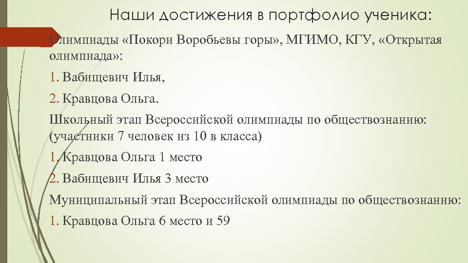 Наши достижения в портфолио ученика: Олимпиады «Покори Воробьевы горы» , МГИМО, КГУ, «Открытая олимпиада»