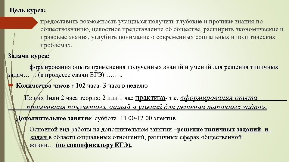 Цель курса: предоставить возможность учащимся получить глубокие и прочные знания по обществознанию, целостное представление