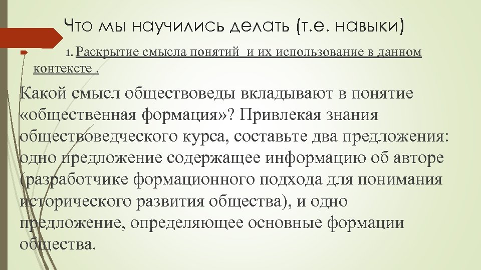 Что мы научились делать (т. е. навыки) 1. Раскрытие смысла понятий и их использование