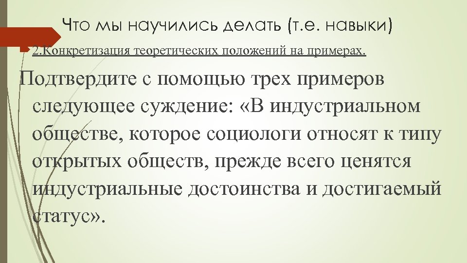 Что мы научились делать (т. е. навыки) 2. Конкретизация теоретических положений на примерах. Подтвердите