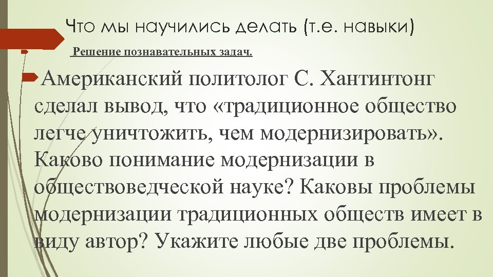 Что мы научились делать (т. е. навыки) Решение познавательных задач. Американский политолог С. Хантинтонг