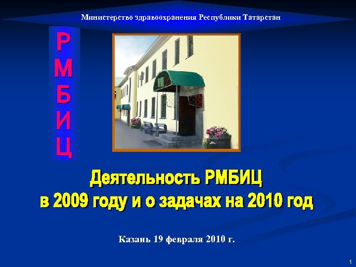 Министерство здравоохранения Республики Татарстан Р М Б И Ц Казань 19 февраля 2010 г.