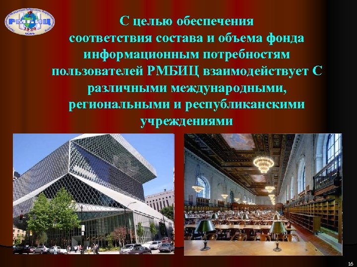 С целью обеспечения соответствия состава и объема фонда информационным потребностям пользователей РМБИЦ взаимодействует С