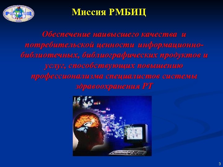 Миссия РМБИЦ Обеспечение наивысшего качества и потребительской ценности информационнобиблиотечных, библиографических продуктов и услуг, способствующих