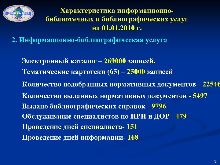 Характеристика информационнобиблиотечных и библиографических услуг на 01. 2010 г. 2. Информационно-библиографическая услуга Электронный каталог