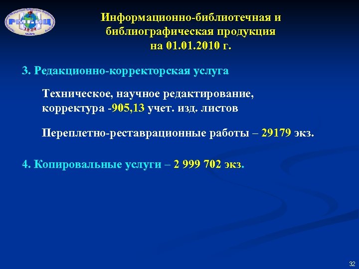 Информационно-библиотечная и библиографическая продукция на 01. 2010 г. 3. Редакционно-корректорская услуга Техническое, научное редактирование,