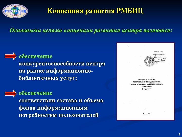 Концепция развития РМБИЦ Основными целями концепции развития центра являются: обеспечение конкурентоспособности центра на рынке