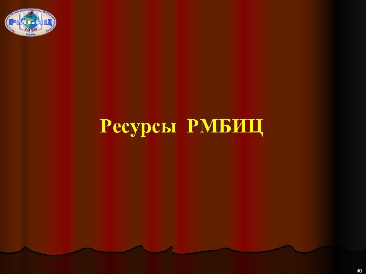 Ресурсы РМБИЦ 40 