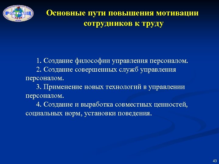Основные пути повышения мотивации сотрудников к труду 1. Создание философии управления персоналом. 2. Создание