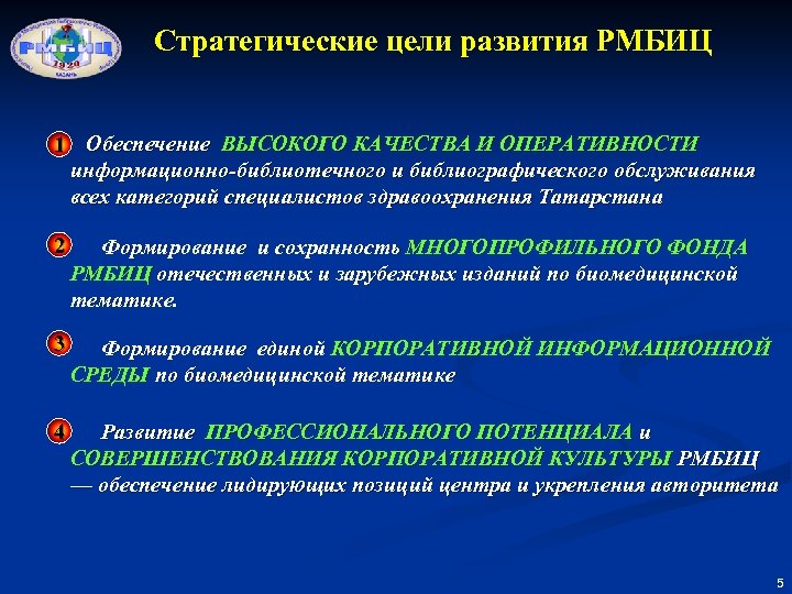 Стратегические цели развития РМБИЦ 1 Обеспечение ВЫСОКОГО КАЧЕСТВА И ОПЕРАТИВНОСТИ информационно-библиотечного и библиографического обслуживания