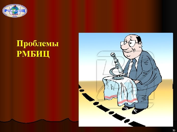 Проблемы РМБИЦ 50 