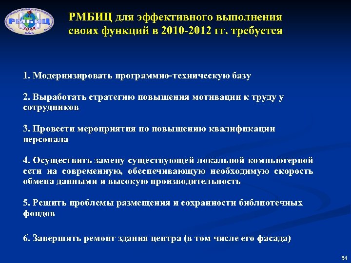 РМБИЦ для эффективного выполнения своих функций в 2010 -2012 гг. требуется 1. Модернизировать программно-техническую
