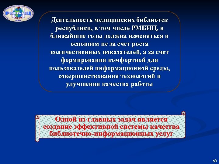 Деятельность медицинских библиотек республики, в том числе РМБИЦ, в ближайшие годы должна изменяться в
