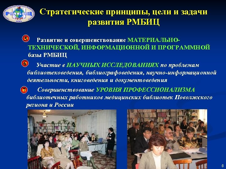 Стратегические принципы, цели и задачи развития РМБИЦ 5 6 7 Развитие и совершенствование МАТЕРИАЛЬНОТЕХНИЧЕСКОЙ,