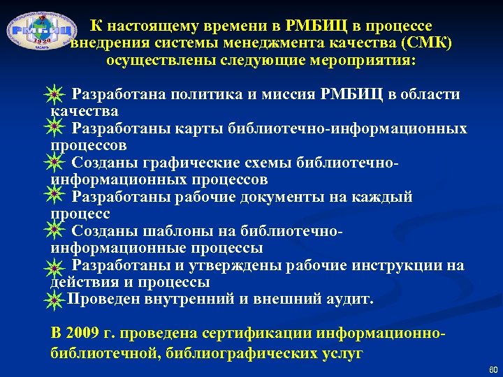 К настоящему времени в РМБИЦ в процессе внедрения системы менеджмента качества (СМК) осуществлены следующие