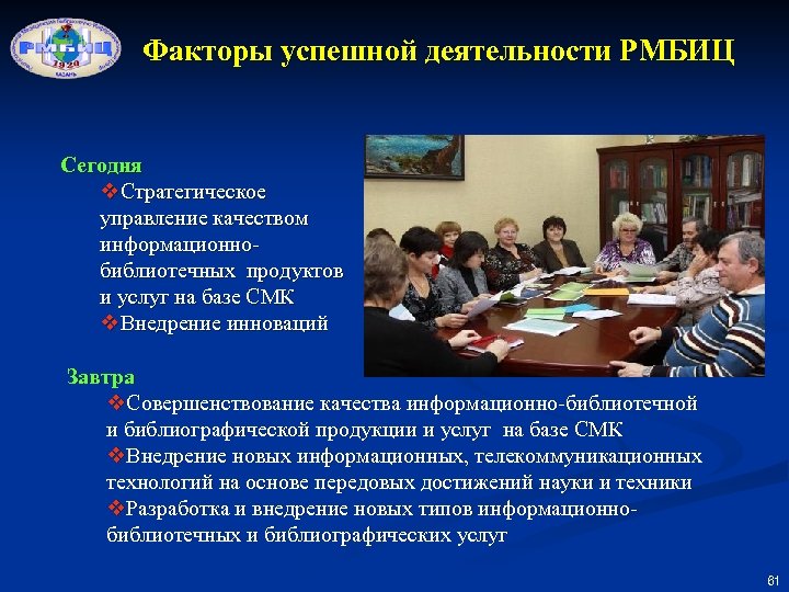Факторы успешной деятельности РМБИЦ Сегодня v. Стратегическое управление качеством информационнобиблиотечных продуктов и услуг на