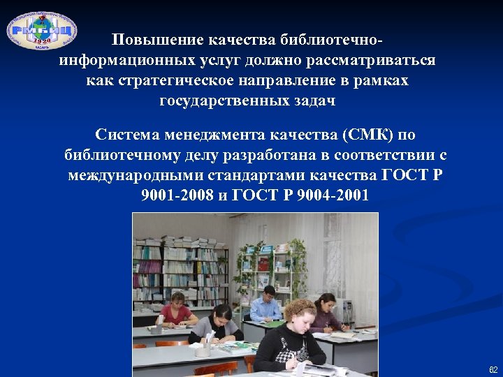 Повышение качества библиотечноинформационных услуг должно рассматриваться как стратегическое направление в рамках государственных задач Система