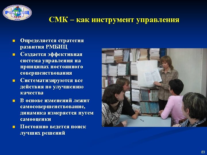 СМК – как инструмент управления n n n Определяется стратегия развития РМБИЦ Создается эффективная