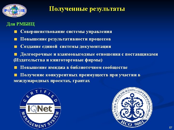 Полученные результаты Для РМБИЦ Совершенствование системы управления Повышение результативности процессов Создание единой системы документации