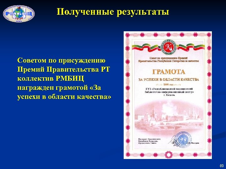 Полученные результаты Советом по присуждению Премий Правительства РТ коллектив РМБИЦ награжден грамотой «За успехи
