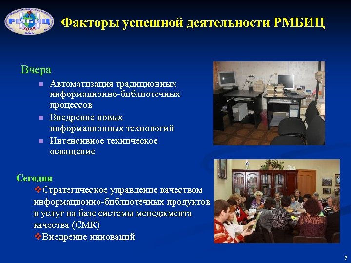 Факторы успешной деятельности РМБИЦ Вчера n n n Автоматизация традиционных информационно-библиотечных процессов Внедрение новых