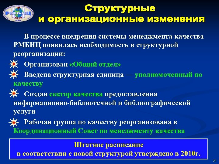 В процессе внедрения системы менеджмента качества РМБИЦ появилась необходимость в структурной реорганизации: Организован «Общий