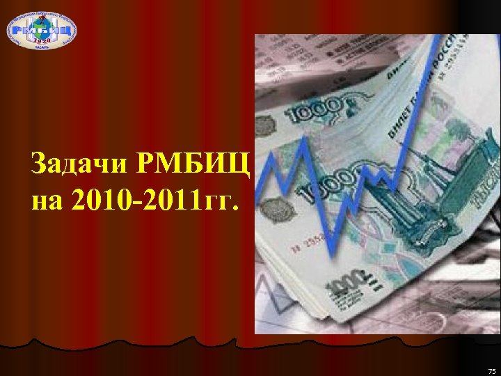 Задачи РМБИЦ на 2010 -2011 гг. 75 