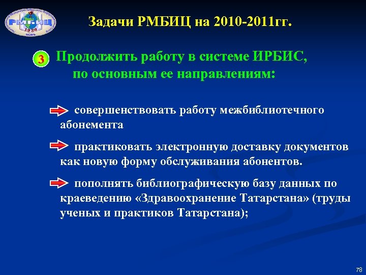 Задачи РМБИЦ на 2010 -2011 гг. 3 Продолжить работу в системе ИРБИС, по основным