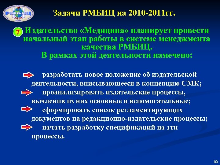 Задачи РМБИЦ на 2010 -2011 гг. 7 Издательство «Медицина» планирует провести начальный этап работы