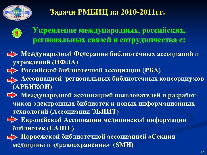 Задачи РМБИЦ на 2010 -2011 гг. 8 Укрепление международных, российских, региональных связей и сотрудничества