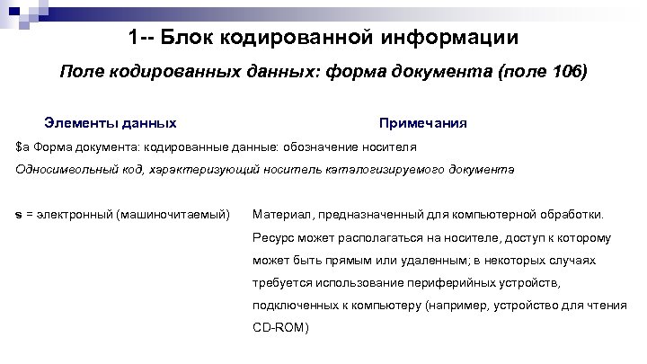 1 -- Блок кодированной информации Поле кодированных данных: форма документа (поле 106) Элементы данных