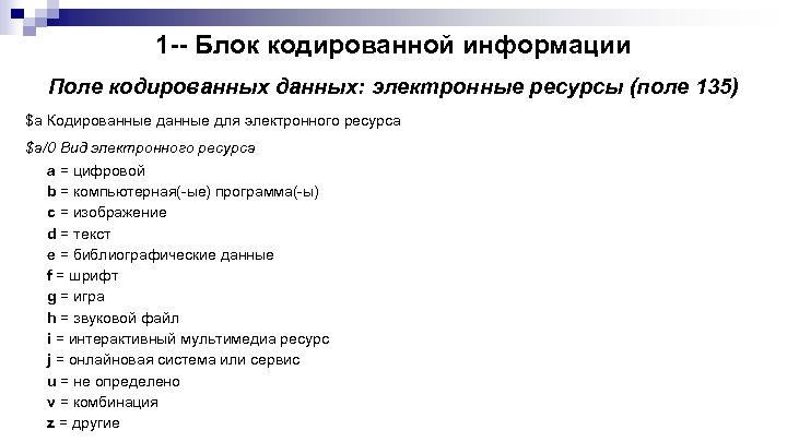 1 -- Блок кодированной информации Поле кодированных данных: электронные ресурсы (поле 135) $a Кодированные