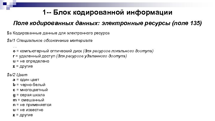 1 -- Блок кодированной информации Поле кодированных данных: электронные ресурсы (поле 135) $a Кодированные