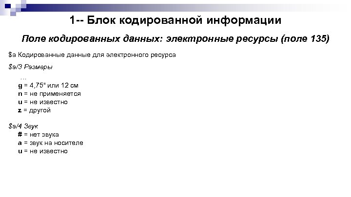 1 -- Блок кодированной информации Поле кодированных данных: электронные ресурсы (поле 135) $a Кодированные