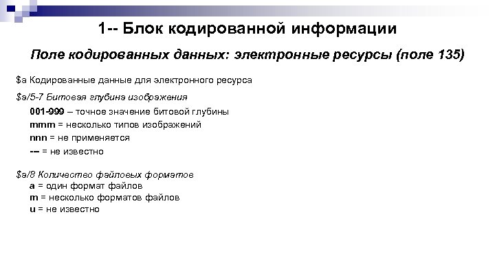 1 -- Блок кодированной информации Поле кодированных данных: электронные ресурсы (поле 135) $a Кодированные