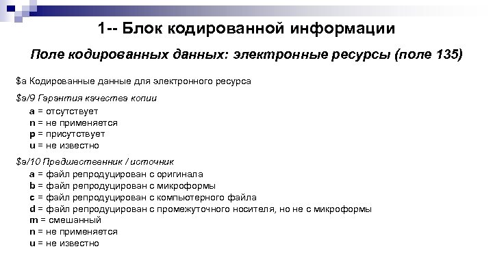 1 -- Блок кодированной информации Поле кодированных данных: электронные ресурсы (поле 135) $a Кодированные