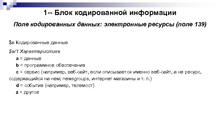 1 -- Блок кодированной информации Поле кодированных данных: электронные ресурсы (поле 139) $a Кодированные